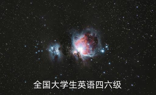 全國大學生英語四六級