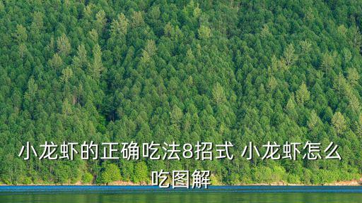 小龍蝦怎么吃，小龍蝦怎么吃安全小龍蝦的正確吃法