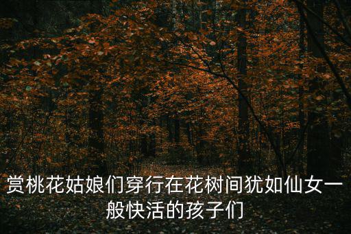 賞桃花，陽春三月賞桃花下一句怎么對