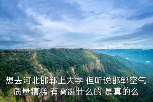 邯鄲空氣質量，邯鄲市的主要空氣污染