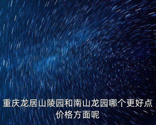 龍居山公墓，龍居山陵園的老總是誰有沒有人知道