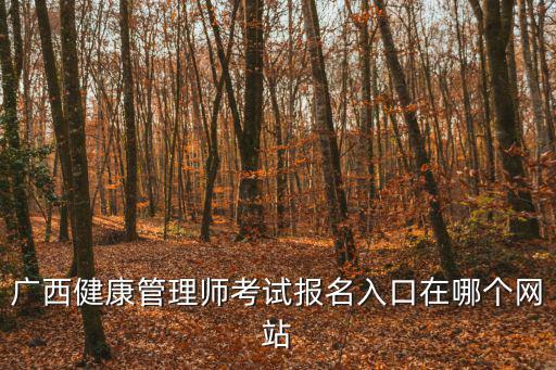 健康管理師官網，江蘇健康管理師培訓官網入口在哪