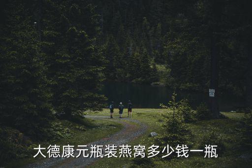 大德康元瓶裝燕窩多少錢一瓶
