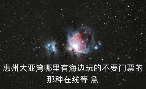 大亞灣在線，惠州大亞灣地圖