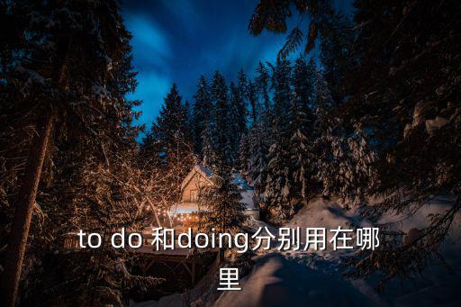 to do 和doing分別用在哪里