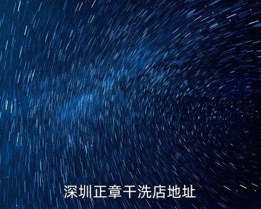 深圳正章干洗店地址