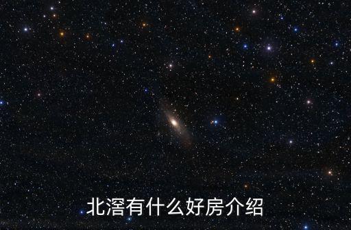 北滘有什么好房介紹