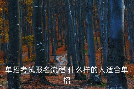單招考試報名流程 什么樣的人適合單招
