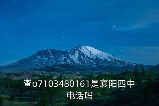 查o7103480161是襄陽四中電話嗎