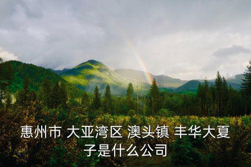澳頭鎮，大亞灣澳頭鎮與中心區的分界