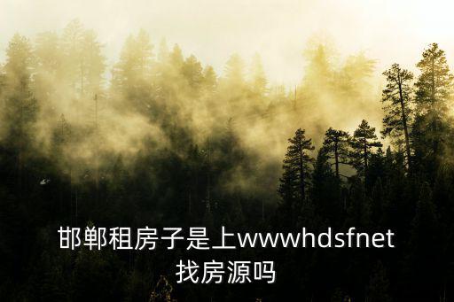 邯鄲租房子是上wwwhdsfnet找房源嗎