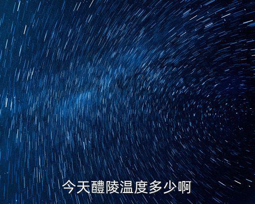 今天醴陵溫度多少啊