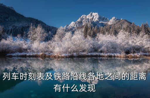 列車時刻表及鐵路沿線各地之間的距離有什么發現