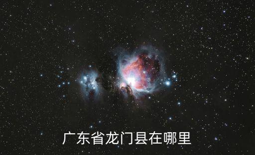 廣東省龍門縣在哪里