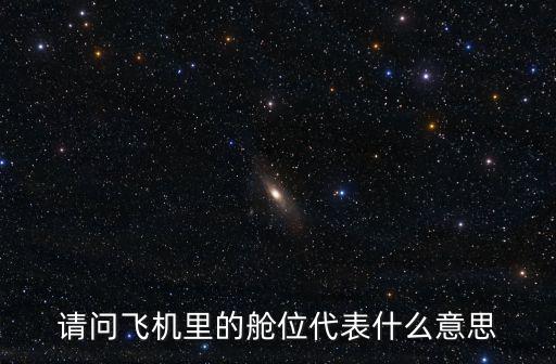 漫艙，客機(jī)中的MHU艙究竟代表什么意思