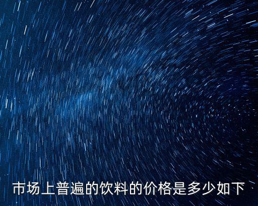 市場上普遍的飲料的價格是多少如下