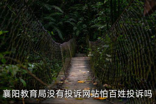 襄陽市教育局網站，襄陽教育局沒有投訴網站怕百姓投訴嗎