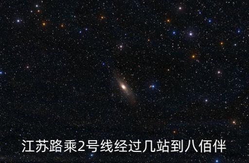 江蘇路乘2號線經過幾站到八佰伴