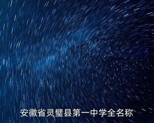 安徽省靈璧縣第一中學全名稱