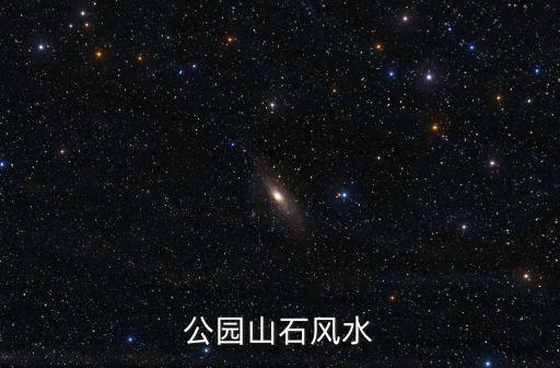 公園山，公園山岳地貌景觀的類型是丹霞地貌么