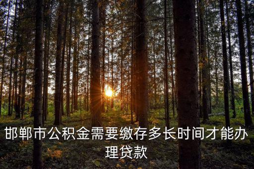 邯鄲公積金，求邯鄲市住房公積金查詢網(wǎng)站
