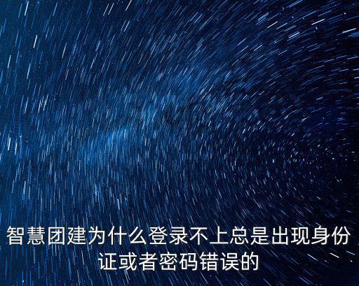 網(wǎng)上智慧團(tuán)建，錄入智慧團(tuán)建時(shí)該身份證走流程是什么意思 怎么解決