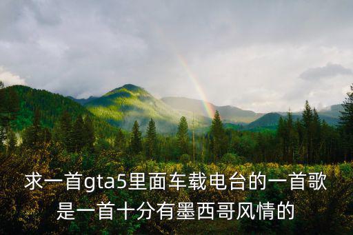 求一首gta5里面車載電臺的一首歌是一首十分有墨西哥風情的