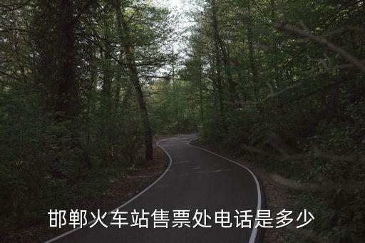 邯鄲高鐵站電話，邯鄲火車站售票處電話是多少