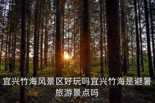 竹海風(fēng)景區(qū)，蜀南竹海有哪些景點(diǎn)