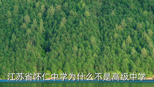 江蘇省懷仁中學為什么不是高級中學