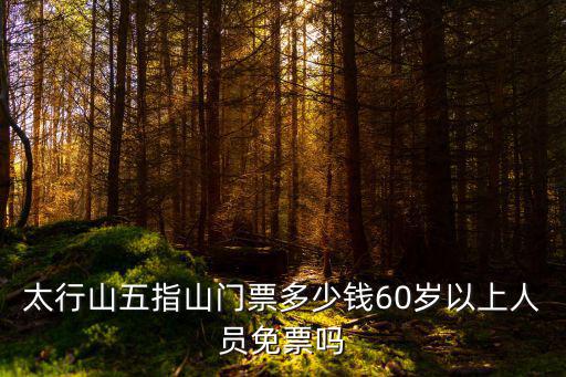 太行五指山，太行五指山景區(qū)怎么樣