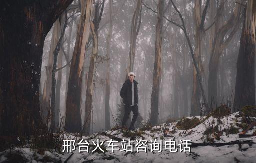 邢臺火車站咨詢電話