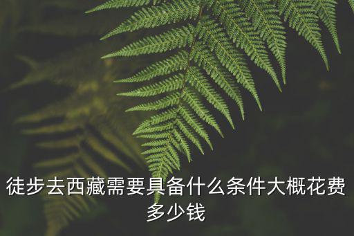 徒步去，要是徒步旅行去哪里比較好啊