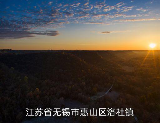 無錫洛社，江蘇省無錫市惠山區洛社鎮