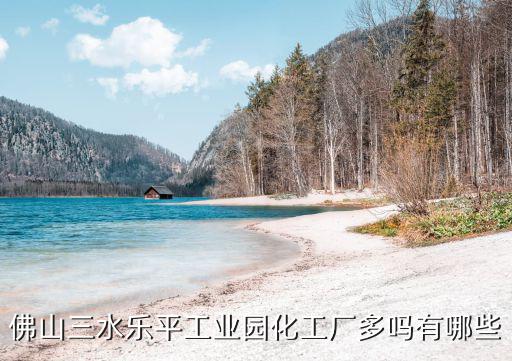 佛山三水樂平工業園化工廠多嗎有哪些