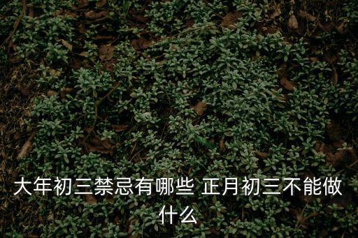 大年初三禁忌有哪些 正月初三不能做什么