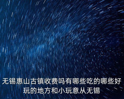 無錫惠山古鎮，無錫惠山也有個古鎮