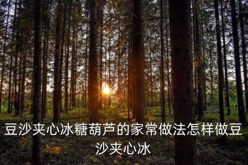 豆沙夾心冰糖葫蘆的家常做法怎樣做豆沙夾心冰