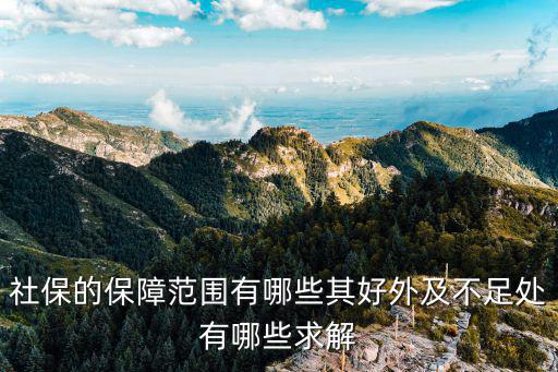 社保的保障范圍有哪些其好外及不足處有哪些求解
