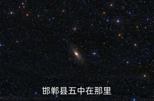 邯鄲市第五中學(xué)，邯鄲縣第五中學(xué)教師工資待遇