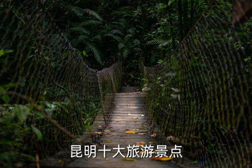 昆明十大旅游景點(diǎn)