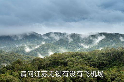無錫飛機場，無錫的飛機場在哪
