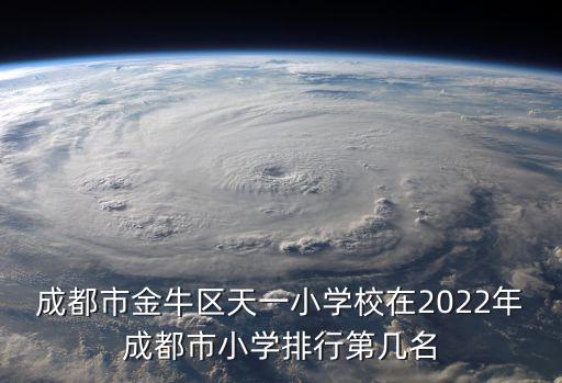 成都市金牛區(qū)天一小學(xué)校在2022年成都市小學(xué)排行第幾名