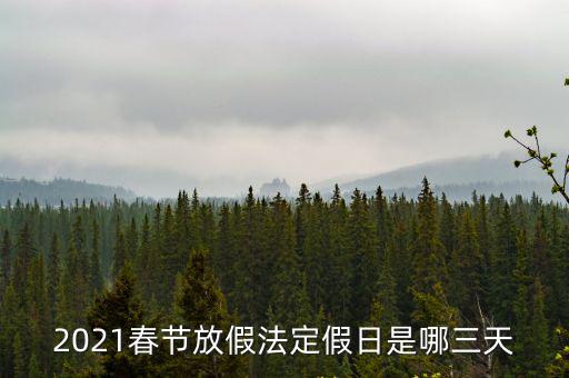 2021春節放假法定假日是哪三天