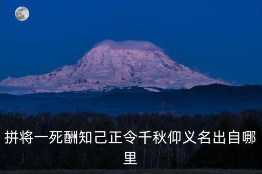 拼將一死酬知己正令千秋仰義名出自哪里