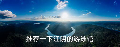 江陰游泳館，江陰現在一共多少游泳館 分別在哪里