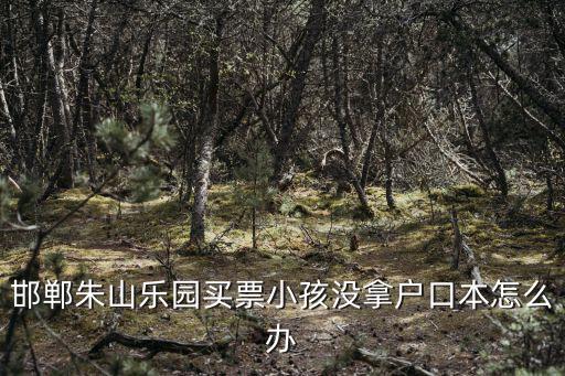 邯鄲朱山，邯鄲永年朱山石刻文化園附近還有什么地方玩嗎