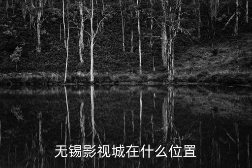 無錫影視城在什么位置