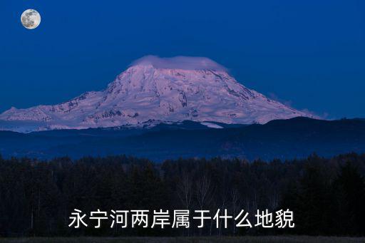 永寧河兩岸屬于什么地貌