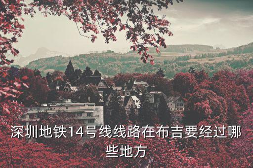 十四號線全部站點(diǎn)，上海地鐵14號線終點(diǎn)站在哪
